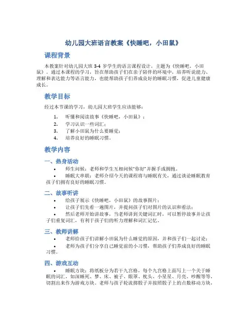 幼儿园大班语言教案《快睡吧,小田鼠》