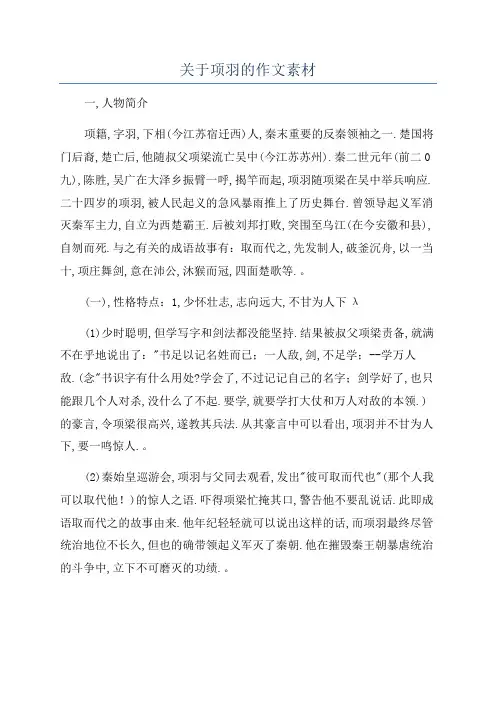 关于项羽的作文素材