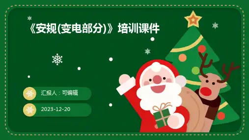 《安规(变电部分)》培训课件