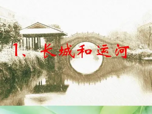 新苏教版三年级语文下册三年级下语文课件-1长城和运河公开课课件课件