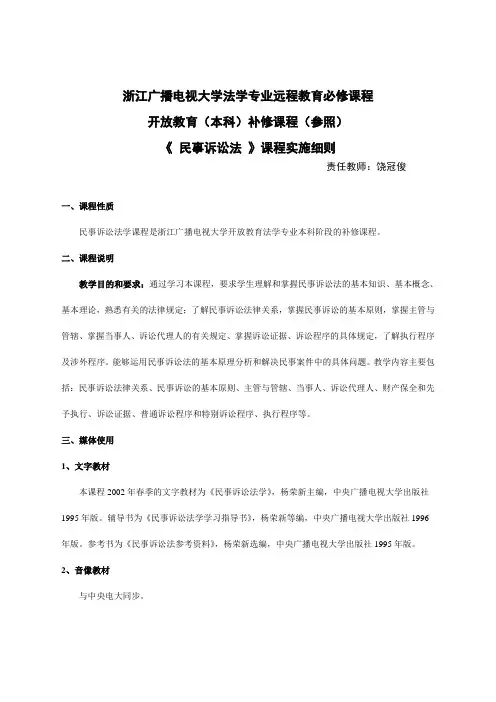 《民事诉讼法学》课程教学实施意见