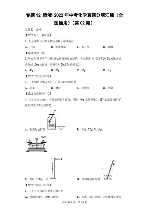 2022年中考化学真题分项汇编(全国通用)专题12 溶液