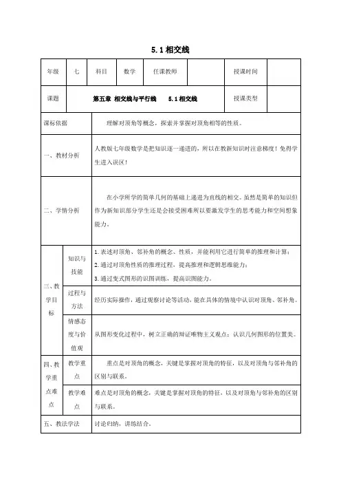 人教版七年级数学下册第五章相交线与平行线全章教学设计(全章教案)