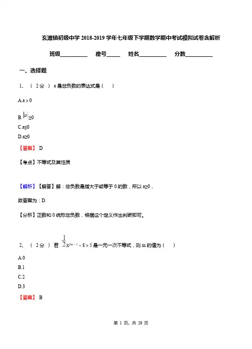 玄滩镇初级中学2018-2019学年七年级下学期数学期中考试模拟试卷含解析