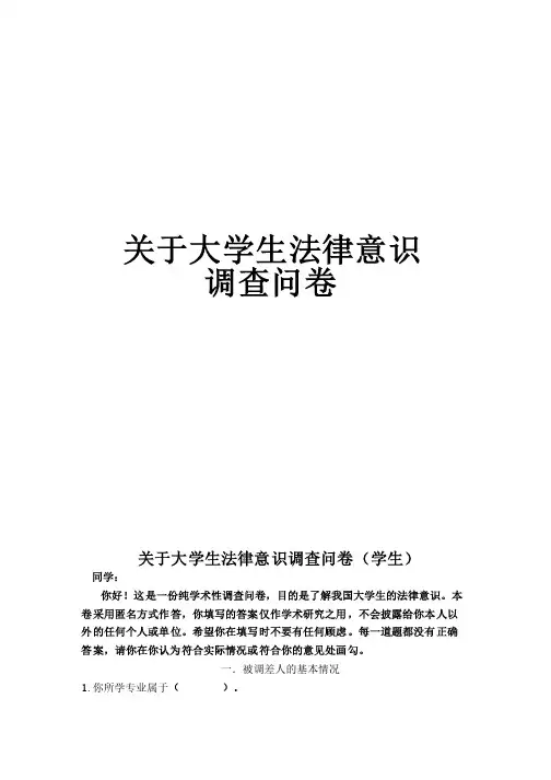 思修大学生法律意识的调查问卷及图表分析