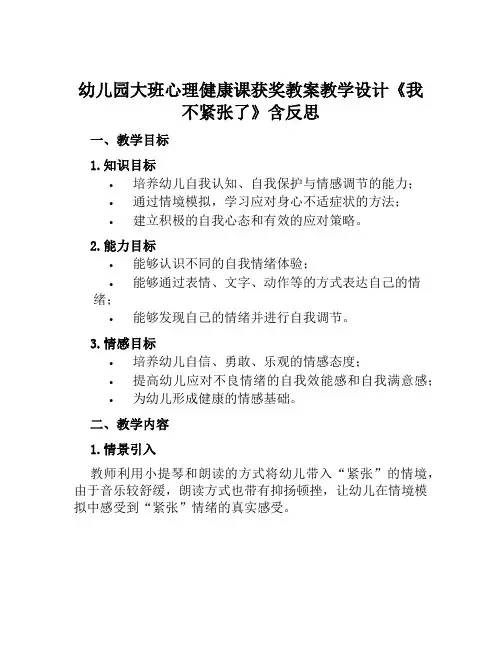 幼儿园大班心理健康课获奖教案教学设计《我不紧张了》含反思