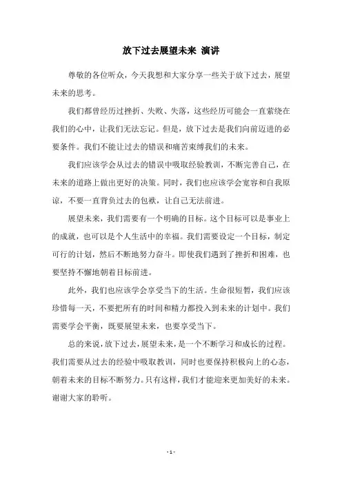 放下过去展望未来 演讲