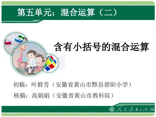 小学《含有小括号的混合运算》-2014年新人教版二年级数学下册第五单元混合运算课件PPT