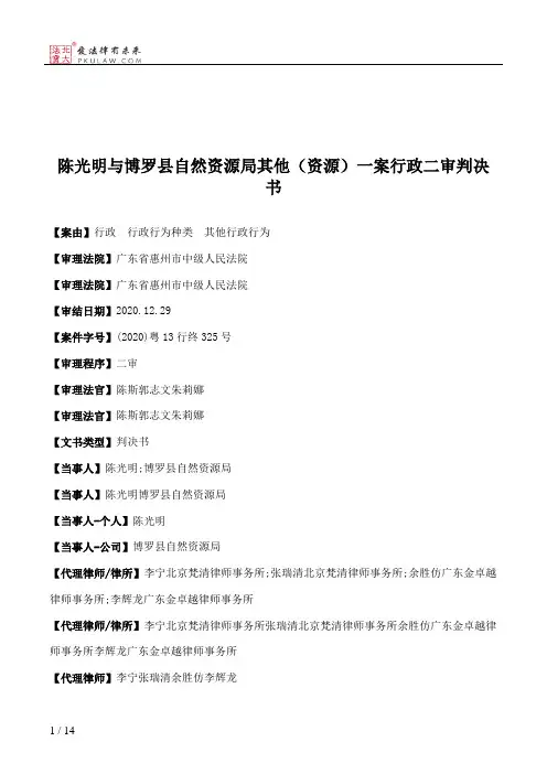 陈光明与博罗县自然资源局其他（资源）一案行政二审判决书