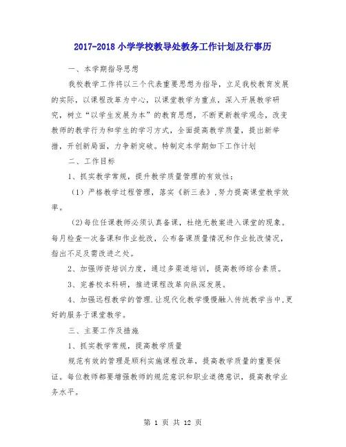 2017-2018小学学校教导处教务工作计划及行事历