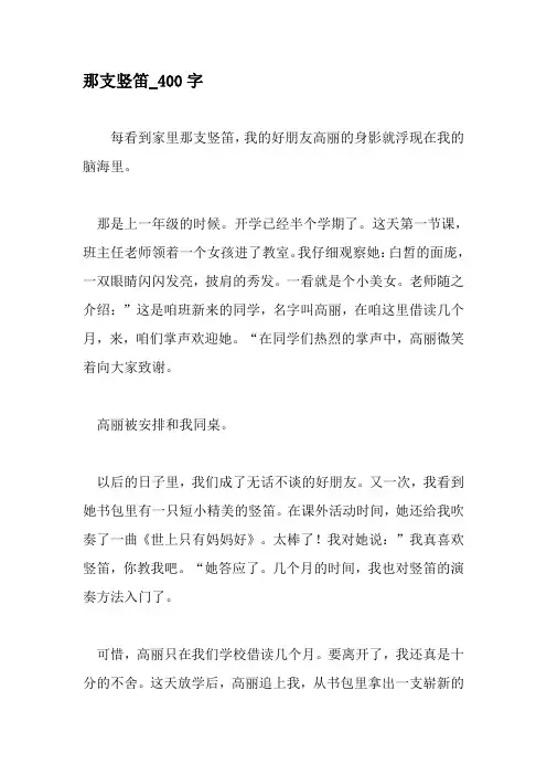 那支竖笛_400字-精品作文