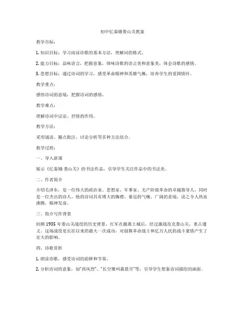 初中忆秦娥娄山关教案