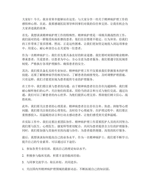 精神病护士发言稿范文