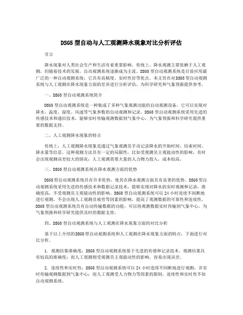DSG5型自动与人工观测降水现象对比分析评估