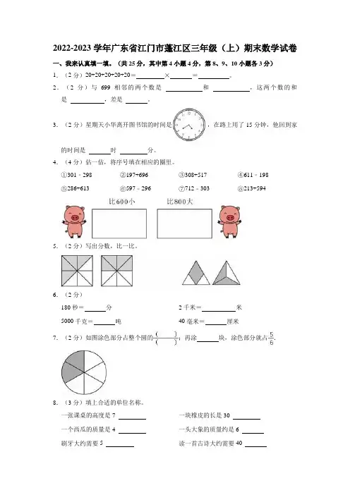 广东省江门市蓬江区2022-2023学年三年级上学期期末数学试卷