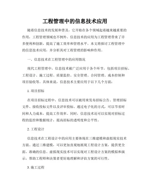 工程管理中的信息技术应用