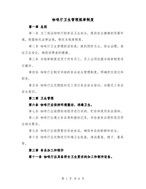 咖啡厅卫生管理规章制度(4篇)