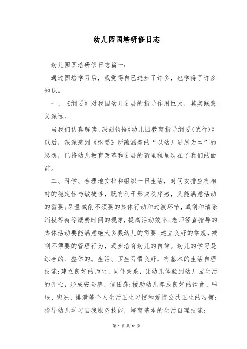 幼儿园国培研修日志
