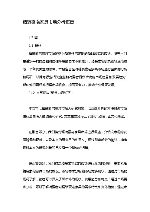 精装豪宅家具市场分析报告