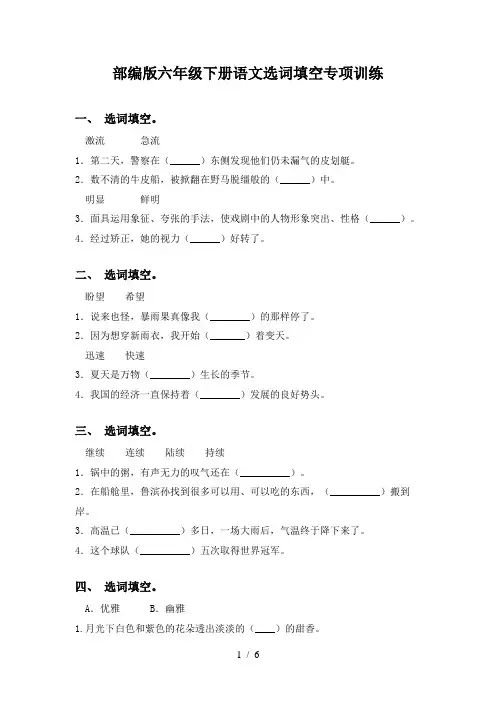 部编版六年级下册语文选词填空专项训练