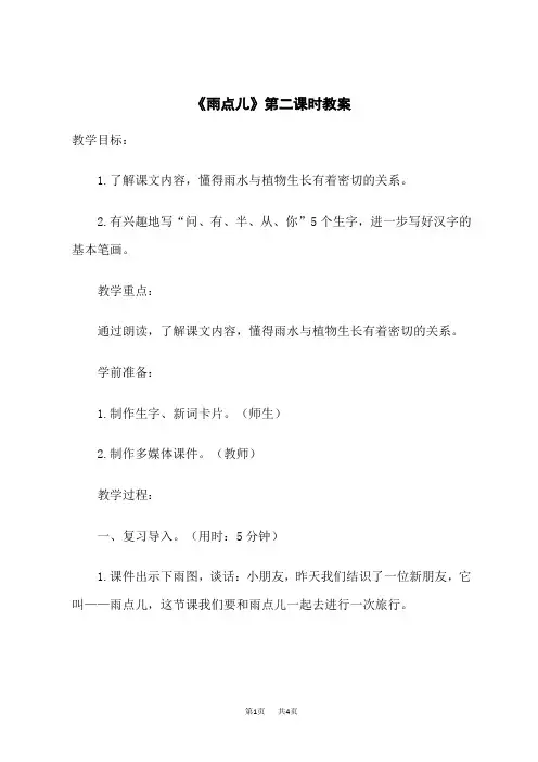 统编版小学一年级上册语文 第二组课文 《雨点儿》名校教案(第二课时)