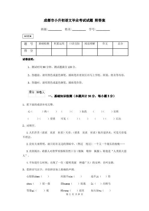 成都市小升初语文毕业考试试题 附答案