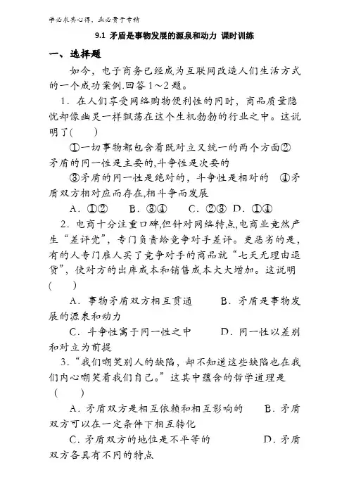 高中政治四《生活与哲学》-9.1 矛盾是事物发展的源泉和动力 课时训练 