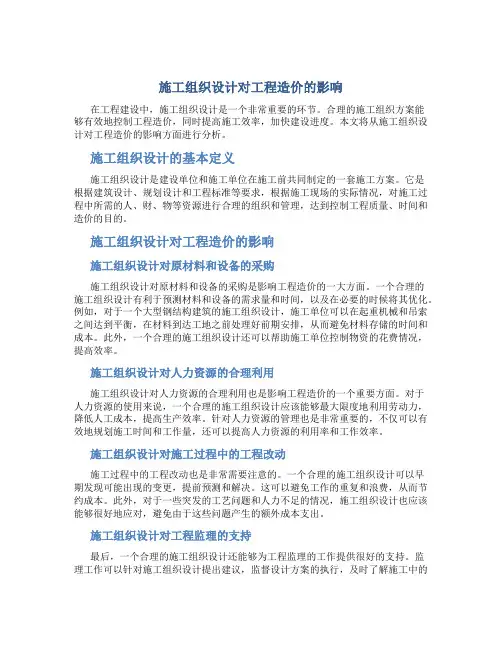 施工组织设计对工程造价的影响