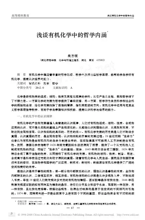 浅谈有机化学中的哲学内涵