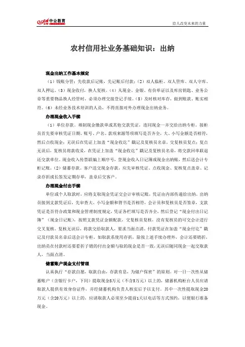 农村信用社业务基础知识：出纳