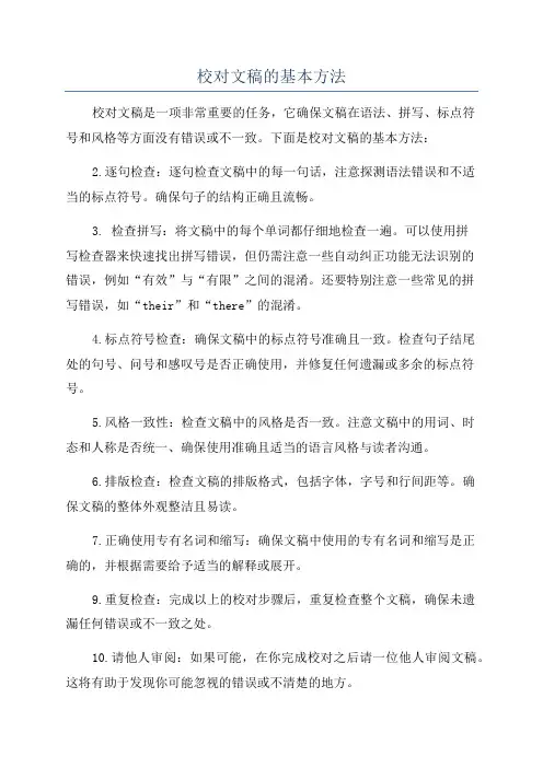 校对文稿的基本方法