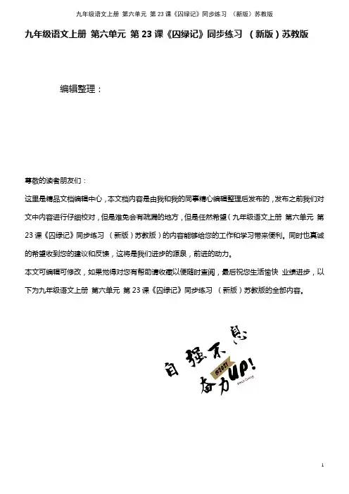 九年级语文上册 第六单元 第23课《囚绿记》同步练习 苏教版(2021年整理)