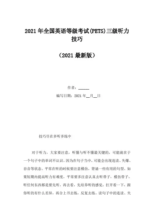 2021年全国英语等级考试(PETS)三级听力技巧