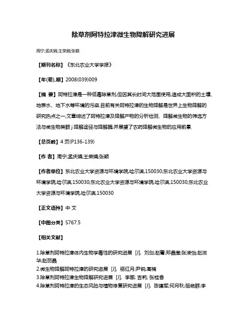 除草剂阿特拉津微生物降解研究进展