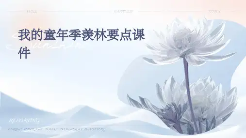 我的童年季羡林要点课件