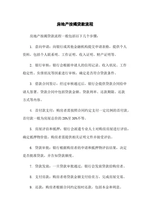 房地产按揭贷款流程