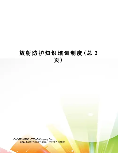 放射防护知识培训制度