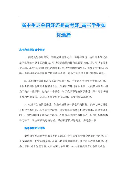 高中生走单招好还是高考好_高三学生如何选择