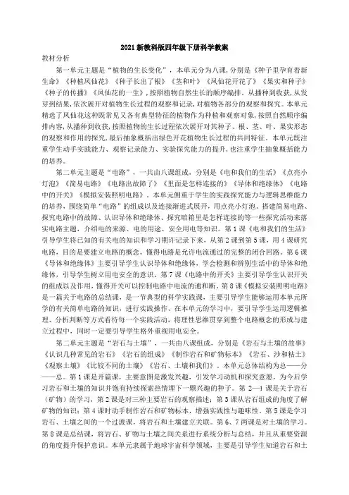 2021最新教科版四年级科学下册(全套)精品教案