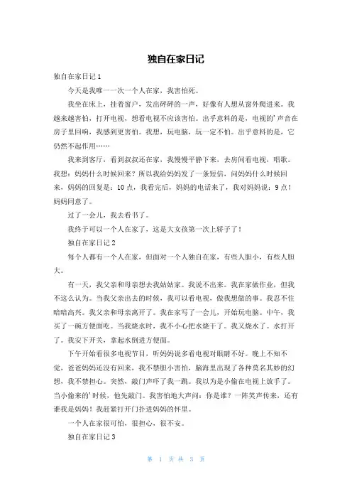 独自在家日记