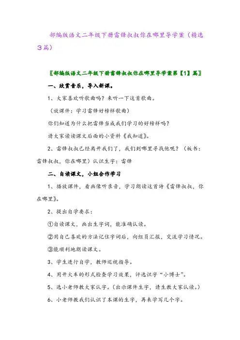 2023年部编版语文二年级下册雷锋叔叔你在哪里导学案(精选3篇)