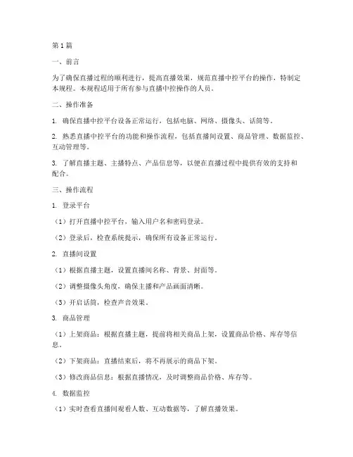 直播中控平台操作规程(3篇)