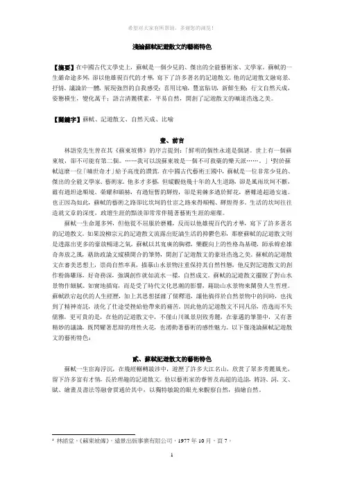 浅论苏轼记游散文的艺术特色