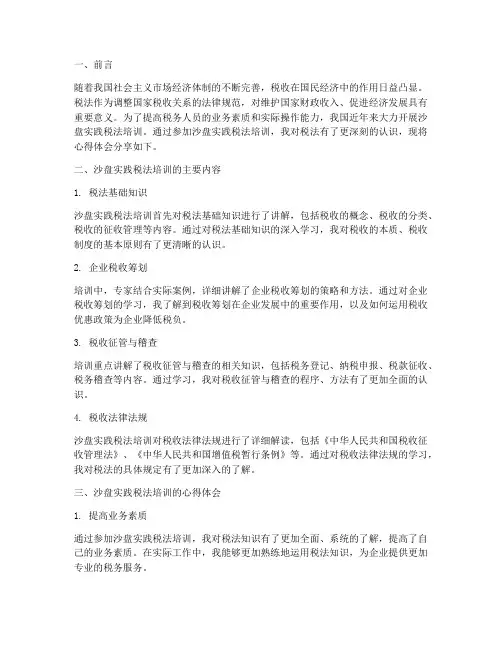 沙盘实践税法心得体会