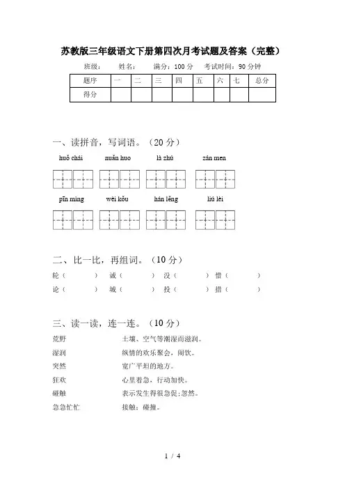 苏教版三年级语文下册第四次月考试题及答案(完整)