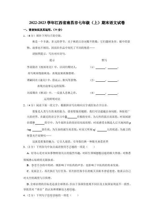 2022-2023学年江西省南昌市七年级(上)期末语文试卷(含答案)