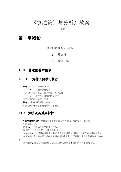 算法设计与分析教案