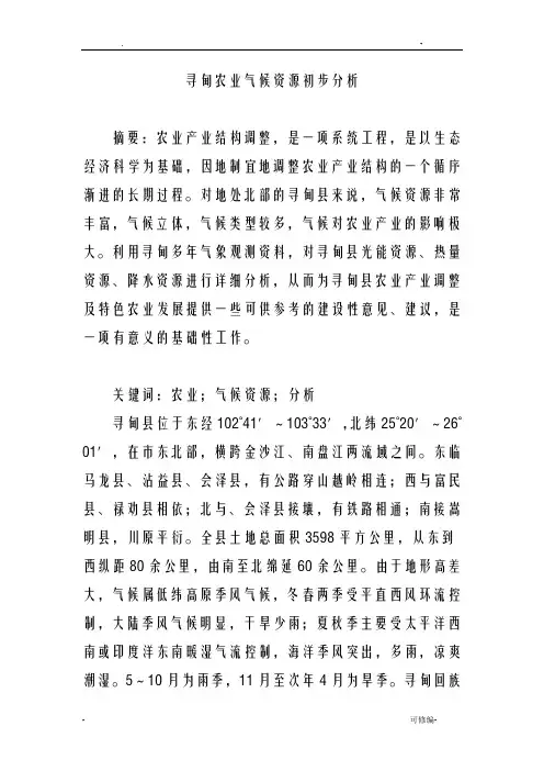 寻甸农业气候资源初步分析