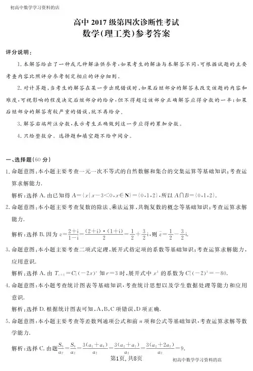 高中2017级第四次诊断性考试数学试卷(理工类)参考答案