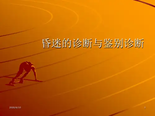 昏迷的诊断与鉴别诊断